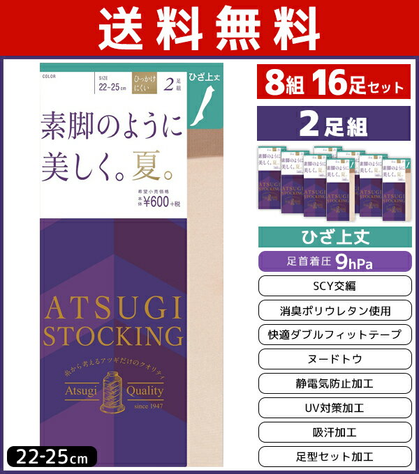 送料無料8組セット 計16枚 ATSUGI STOCKING 素脚のように美しく。夏。 ひざ上丈 2 ...