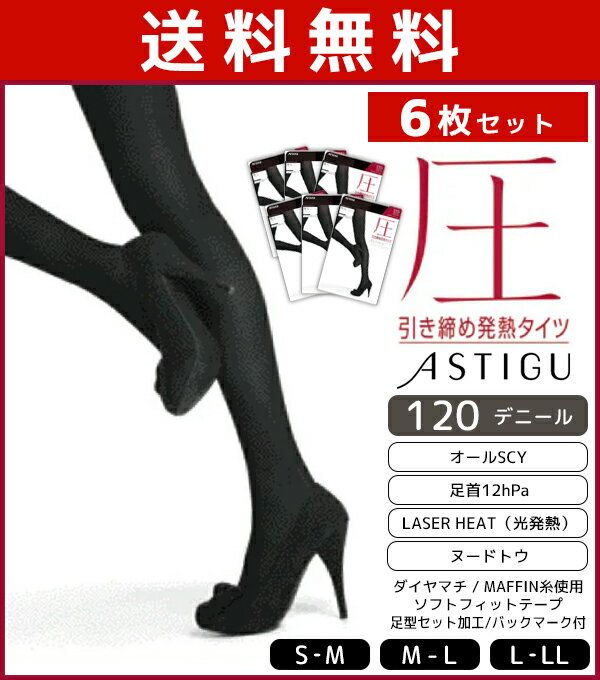 送料無料6枚セット ASTIGU アスティーグ 圧 引き締め発熱タイツ 120デニール 着圧 足首12hPa アツギ ATSUGI あったか 防寒インナー 温感 ヒートテック まとめ買い | ベージュ 黒タイツ レディース 女性 暖か 冬 あったかグッズ 着圧タイツ インナータイツ 寒さ対策 冷え対策のサムネイル