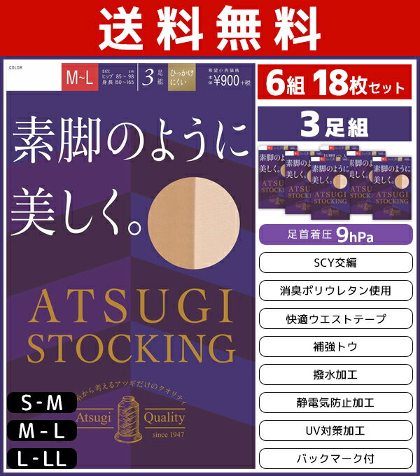 送料無料6組セット 計18枚 ATSUGI STOCKING 素脚のように美しく。 3足組 アツギ ATSUGI パンティストッキング パンスト | パンティーストッキング ストッキング レディース レッグウェア おしゃれ オシャレ 結婚式 まとめ買い レッグウェアー 女性 アンダーウェア 美脚 着圧