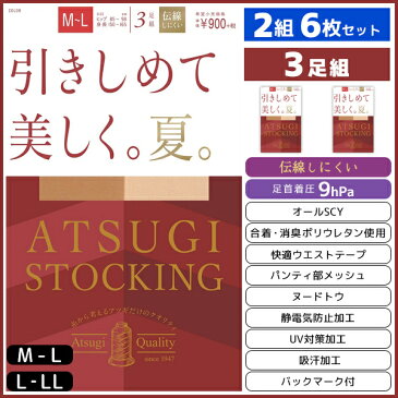 2組セット 計6枚 ATSUGI STOCKING 引きしめて美しく。夏。 3足組 アツギ パンティストッキング パンスト | ストッキング パンティーストッキング まとめ買い セット レディース 女性 婦人 おしゃれ オシャレ 結婚式 ナチュラル ビジネス ブランド 夏用 着圧 着圧ストッキング