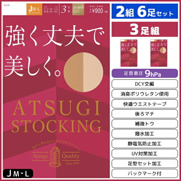 2組セット 計6枚 ATSUGI STOCKING 強く丈夫で美しく。 ゆったりサイズ 3足組 アツギ パンティストッキング パンスト | ストッキング パンティーストッキング まとめ買い セット レディース おしゃれ オシャレ 結婚式 ナチュラル ビジネス ブランド 大きいサイズ 美脚 着圧