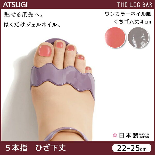 ATSUGI THE LEG BAR アツギザレッグバー ジェルネイルストッキング 5本指 ひざ下丈 ワンカラーネイル風 パンティストッキング パンスト | レディース 結婚式 女性 パンティーストッキング レディス アンダーウェア オシャレ 婦人 おしゃれ ストッキング 柄 インナー 肌着