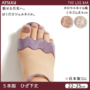 ATSUGI THE LEG BAR アツギザレッグバー ジェルネイルストッキング 5本指 ひざ下丈 ホロラメネイル風 パンティストッキング パンスト | レディース 結婚式 女性 パンティーストッキング レディス アンダーウェア オシャレ 婦人 おしゃれ ストッキング 柄 インナー 肌着