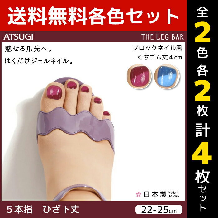 2色2枚ずつ 送料無料4枚セット ATSUGI THE LEG BAR アツギザレッグバー ジェルネイルストッキング 5本指 ひざ下丈 ブロックネイル風|レディース 結婚式 女性 レディス オシャレ 婦人 おしゃれ まとめ買い 靴下 夏用 ストッキングソックス 夏 冷房対策 五本指 サンダル ひざ下のサムネイル