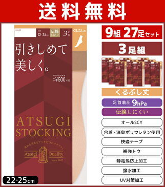 送料無料9組セット 計27枚 ATSUGI STOCKING 引きしめて美しく。 くるぶし丈 3足組 アツギ ATSUGI ストッキング | レディース ショートストッキング ひざ下 膝下 膝下丈 靴下 ソックス 夏用 まとめ買い ストッキングソックス 夏 冷房対策 黒 膝したストッキング ショート 女性