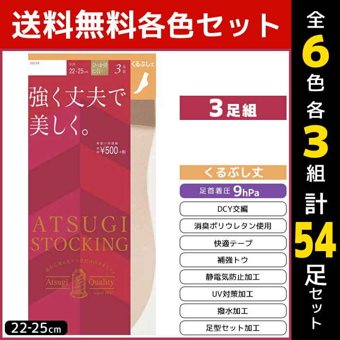 6色3組ずつ 送料無料18組セット 計54枚 ATSUGI STOCKING 強く丈夫で美しく。 くるぶし丈 3足組 アツギ ATSUGI ストッキング|レディース ショート丈 ショートストッキング 膝下 ひざ下 靴下 ソックス まとめ買い 夏用 ストッキングソックス 夏 冷房対策 黒 膝したストッキング