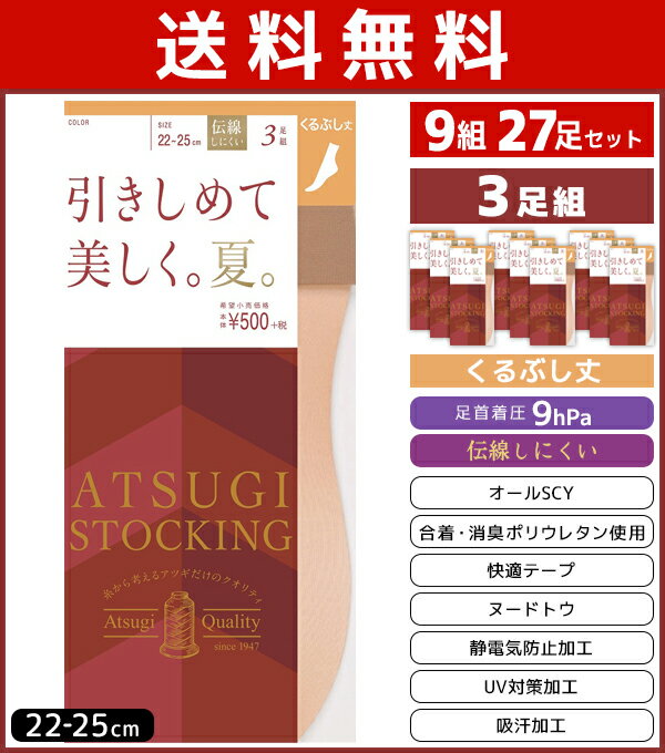 送料無料9組セット 計27枚 ATSUGI STOCKING 引きしめて美しく。夏。くるぶし丈 3足組 アツギ ATSUGI ストッキング | レディース ショート丈 ショートストッキング ひざ下 膝下 膝下丈 靴下 ソックス 夏用 まとめ買い ストッキングソックス 夏 冷房対策 黒 膝したストッキング