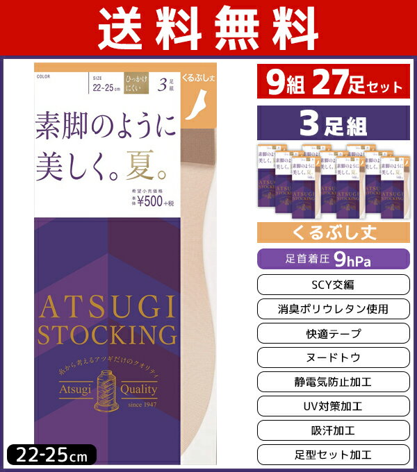 送料無料9組セット 計27枚 ATSUGI STOCKING 素脚のように美しく。夏。くるぶし丈 3足組 アツギ ATSUGI ストッキング|レディース ショート丈 ショートストッキング ひざ下 膝下 膝下丈 靴下 ソックス 黒 まとめ買い 夏用 ストッキングソックス 夏 冷房対策 膝したストッキング