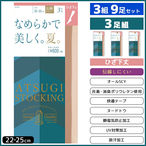 3組セット 計9枚 ATSUGI STOCKING なめらかで美しく。夏。ひざ下丈 3足組 アツギ パンティストッキング パンスト3組セット 計9枚 ATSUGI STOCKING なめらかで美しく。夏。ひざ下丈 3足組 アツギ ATSUGI パンティストッキング パンスト | レディース 女性 婦人 伝線しにくいストッキング パンティーストッキング ストッキング モテ下着 通販【商品情報】【ATSUGI STOCKING】とは女性の美しさ、快適さのために誕生したストッキングブランド。糸から考えるアツギだけのクオリティ。●商品説明「ATSUGI STOCKING」の継続商品。ベビースキンのようにキメの整った美しい脚へ。サポーティ糸100％で編んでいるので肌なじみがよく、身体や動きにフィット。穴があいても伝線がひろがりにくい。ひざ下あたりで止まるひざ下丈ストッキングです。●商品特性：オールSCY交編・伝線しにくい・合着消臭ポリウレタン使用・快適テープ・ヌードトウ・静電気防止加工・UV対策加工・吸汗加工●サイズ：【22-25cm】●メーカー：ATSUGI（アツギ）※実際の商品と画面上の色は異なる場合がありますので、ご了承ください。※サイズ表はこちらメーカー希望小売価格はメーカーカタログに基づいて掲載しています●ラッピング無料（詳しくはこちら）　誕生日プレゼント・バースデープレゼント・クリスマスプレゼント　バレンタインデー・ホワイトデー・各種記念日・各種お祝い・父の日　母の日・敬老の日・彼氏や彼女への贈り物・ギフトや贈答品など　簡易的な箱と包装紙のみになりますが対応致します。【はこぽす対応商品】【コンビニ受取対応商品】【楽天BOX受取対象商品】　高いファッション性でカッコよくてカワイイ♪ 　Mirica発、脚もとメイクはじめませんか？ 　ロングセラーのストッキングブランドです♪ 　グンゼが提供する快適なレギパンです♪