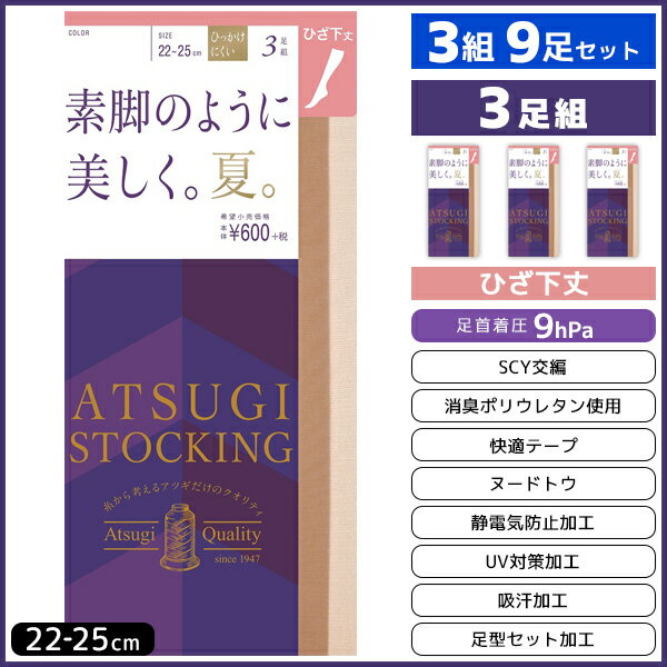 3組セット 計9枚 ATSUGI STOCKING 素脚のように美しく。夏。ひざ下丈 3足組 アツギ ATSUGI|レディース 女性 婦人 ショート丈 ショートストッキング ひざ下 膝下 膝下丈 美脚 着圧 黒 黒ストッキング 着圧ストッキング まとめ買い 靴下 夏用 ストッキングソックス 夏 冷房対策