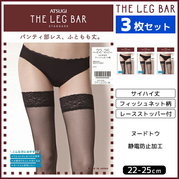 3枚セット ATSUGI THE LEG BAR アツギザレッグバー ふともも丈 フィッシュネット柄 ストッキング パンティストッキング パンスト | レディース 女性 パンティーストッキング アンダーウェア おしゃれ 黒 網 ストッキング タイツ サイハイ ニーハイ レース まとめ買い セット