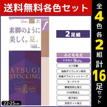 4色2組ずつ 送料無料8組セット 計16枚 ATSUGI STOCKING 素脚のように美しく。夏。 太もも丈 2足組 アツギ ATSUGI パンティストッキング パンスト ストッキング | レディース 女性 婦人 パンティーストッキング ハイストッキング 太もも 美脚 黒 着圧 まとめ買い セット