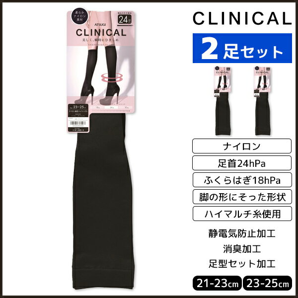 2枚セット CLINICAL クリニカル 引き締め 着圧 レディースハイソックス 足首24hPa アツギ ATSUGI くつ下 靴下 | 着圧ソックス 黒ソックス レディース 黒 女性 おしゃれ ブラック ソックス 婦人靴下 ハイソックス 着圧ハイソックス 夏 圧着ソックス 夏用 着圧靴下 むくみケア