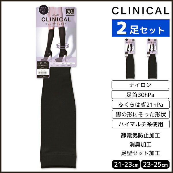 2枚セット CLINICAL クリニカル 引き締め 着圧 レディースハイソックス 足首30hPa アツギ ATSUGI くつ下 靴下 | 着圧ソックス 黒ソックス レディース 黒 女性 おしゃれ ブラック ソックス 婦人靴下 ハイソックス 着圧ハイソックス 夏 圧着ソックス 夏用 着圧靴下 むくみケア