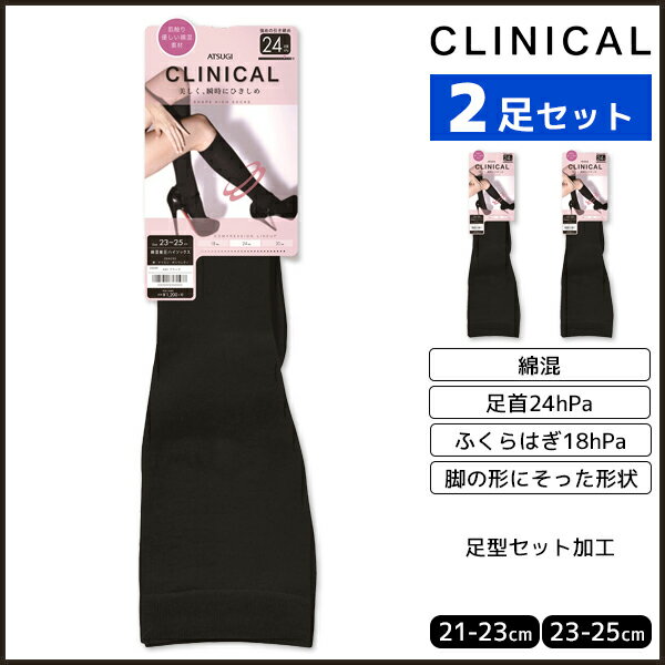 2枚セット CLINICAL クリニカル 引き締め 着圧 綿混 レディースハイソックス 足首24hPa アツギ ATSUGI くつした くつ下 靴下 | 着圧ソックス 黒ソックス レディース 黒 女性 オシャレ 婦人 おしゃれ ブラック ソックス 結婚式 女性用靴下 女性用くつした 女性用ソックス