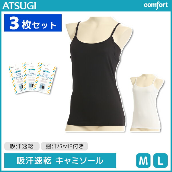 3枚セット comfort Dry Series コンフォート ドライシリーズ 脇汗パッド付き キャミソール アツギ ATSUGI | 夏用 涼しい 涼感 インナーシャツ アンダーウェア クールインナー おしゃれ 夏 クール 婦人肌着 女性下着 レディース 汗とり 脇汗対策 汗取りインナー ワキ汗 肌着のサムネイル