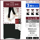 3枚セット ATSUGI THE LEG BAR アツギザレッグバー 着圧 トレンカ 80デニール スパッツ3枚セット ATSUGI THE LEG BAR アツギザレッグバー 着圧 トレンカ 80デニール スパッツ | レディース 女性 婦人 ストッキング パンティーストッキング ストッキング 通販【商品情報】【ATSUGI THE LEG BAR】とはオンナは、脚も、よりどりみどり。ルックスも、機能も、はき心地も。まるで「BAR」のように「いま欲しい脚」を自由に選んで楽しめる。多様化する女性のライフスタイルに合わせて、プレーンライクをメインとしたレッグウェアブランドです。●商品説明「ATSUGI THE LEG BAR」の継続商品。きゅっと引き締める、美しく深い黒色の美脚トレンカ。●商品特性：足首12hPa、ふくらはぎ9hPa、太もも7hPa・80デニール・オールSCY・黒原着ナイロン、ポリウレタン使用・静電気防止加工・抗菌防臭加工・吸汗加工・バックマーク付●サイズ：【M-L】【L-LL】●メーカー：ATSUGI（アツギ）※実際の商品と画面上の色は異なる場合がありますので、ご了承ください。※サイズ表はこちらメーカー希望小売価格はメーカーカタログに基づいて掲載しています●ラッピング無料（詳しくはこちら）　誕生日プレゼント・バースデープレゼント・クリスマスプレゼント　バレンタインデー・ホワイトデー・各種記念日・各種お祝い・父の日　母の日・敬老の日・彼氏や彼女への贈り物・ギフトや贈答品など　簡易的な箱と包装紙のみになりますが対応致します。【はこぽす対応商品】【コンビニ受取対応商品】【楽天BOX受取対象商品】　高いファッション性でカッコよくてカワイイ♪ 　Mirica発、脚もとメイクはじめませんか？ 　ロングセラーのストッキングブランドです♪ 　グンゼが提供する快適なレギパンです♪