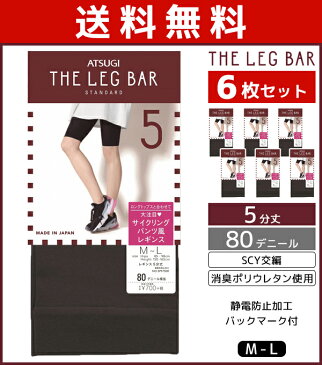 送料無料6枚セット ATSUGI THE LEG BAR アツギザレッグバー 5分丈 レギンス 80デニール スパッツ | レディース レディス 女性 婦人 おしゃれ オシャレ 黒 ブラック レッグウェア アンダーウェア インナー サイクリングパンツ スポーツ スポーティー まとめ買い セット