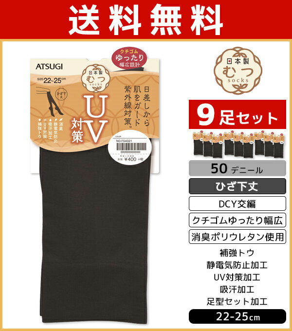 送料無料9足セット むつsocks 日本製 UV対策 靴下 ひざ下丈 50デニール くつ下 レディース | 女性 婦人 レディス むつ ソックス くつした 日本 無地 シンプル ひざ下 ゆったり uv 日焼け 紫外線 ギフト 祖母 プレゼント プチギフト 贈り物 レディースソックス 黒 まとめ買い