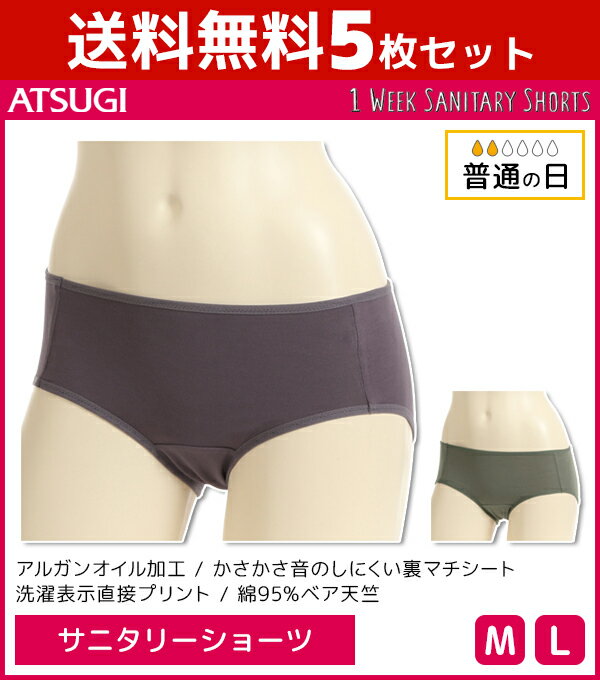 送料無料5枚セット 1week サニタリーショーツ 普通の日 生理用ショーツ アツギ ATSUGI | レディース レディス 女性 ショーツ パンツ サニタリーパンツ 生理ショーツ 生理パンツ 生理用 生理 生理用パンツ パンティ パンティー サニタリー 綿 綿混 綿ショーツ おしゃれ