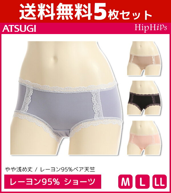 送料無料5枚セット Hip Hips ヒップヒップス レーヨン95%ベア天竺 ショーツ パンツ アツギ ATSUGI | レディース レディス 女性 ショーツ パンティ パンティー ぱんつ おしゃれ かわいい 可愛いショーツ レディースショーツ 婦人ショーツ レースショーツ 下着 女性用ショーツ