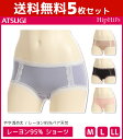 5枚セット Hip Hips ヒップヒップス レーヨン95%ベア天竺 ショーツ パンツ アツギ ATSUGI送料無料5枚セット Hip Hips ヒップヒップス レーヨン95%ベア天竺 ショーツ パンツ アツギ ATSUGI 通販 セット まとめ買い同色同サイズのセット販売となります。 【注・お届けについて】送料無料対象地域は【沖縄県以外】となります。沖縄県は追加送料が発生いたします。ご了承くださいませ。【商品情報】●商品管理番号：88480-SET商品説明素材と履き心地にこだわった毎日はきたいデイリーショーツ。レーヨン素材のなめらかさが優しいタイプです。●商品特性：やや浅め丈・レーヨン95%ベア天竺●素材：(身生地)レーヨン95%・ポリウレタン5%・ポリウレタン5%　(レース部)ナイロン・ポリウレタン●サイズ：【M】【L】【LL】●メーカー：ATSUGI（アツギ）※実際の商品と画面上の色は異なる場合がありますので、ご了承ください。※サイズ表はこちらメーカー希望小売価格はメーカーカタログに基づいて掲載しています●ラッピング無料（詳しくはこちら）　誕生日プレゼント・バースデープレゼント・クリスマスプレゼント　バレンタインデー・ホワイトデー・各種記念日・各種お祝い・父の日　母の日・敬老の日・彼氏や彼女への贈り物・ギフトや贈答品など　簡易的な包装紙のみになりますが対応致します。【はこぽす対応商品】【コンビニ受取対応商品】【楽天BOX受取対象商品】　高いファッション性でカッコよくてカワイイ♪ 　Mirica発、脚もとメイクはじめませんか？ 　ロングセラーのストッキングブランドです♪ 　グンゼが提供する快適なレギパンです♪