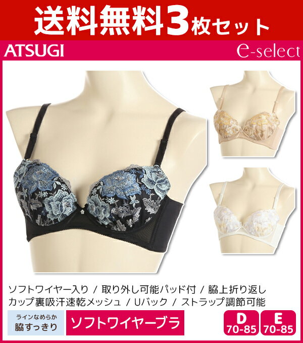 送料無料3枚セット e-select イーセレクト 脇高ソフトワイヤー ブラジャー 大きいサイズ アツギ ATSUGI | レディス 女性 ブラ ブラジャー 脇高ブラ 脇高ブラジャー 脇肉ブラ 脇高 脇肉 補正ブラ 補正 ソフトワイヤーブラ 痛くない かわいい おしゃれ セクシー 下着