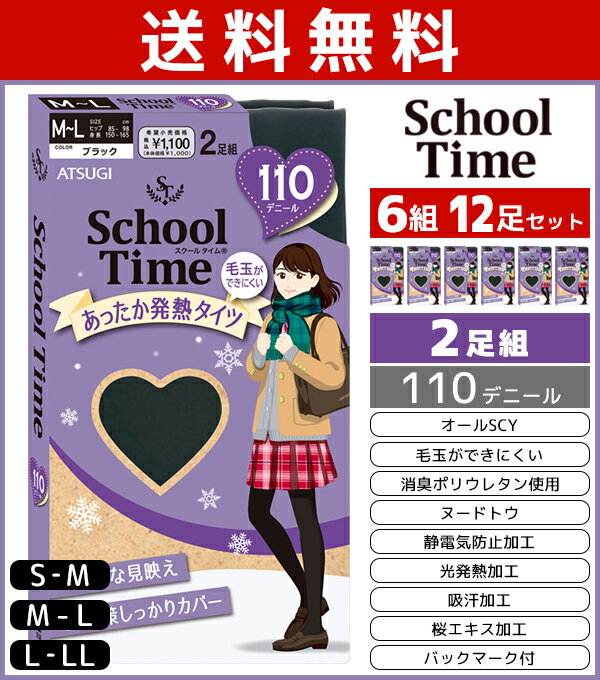 送料無料6組セット 計12足 School time スクールタイム 110デニール スクールタイツ 2足組 アツギ ATSUGI | レディース レディス 女性 タイツ スクール 学校 通学 通学用 女の子 小学生 中学生 高校生 制服 キッズ 子供 学生 学生用 暖かい 発熱タイツ あったか 防寒 黒