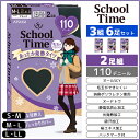 3組セット 計6足 School time スクールタイム 110デニール スクールタイツ 2足組 アツギ ATSUGI レディース レディス 女性 タイツ スクール 学校 通学 通学用 女の子 小学生 中学生 高校生 制服 キッズ 子供 学生 学生用 暖かい 発熱タイツ あったか 毛玉になりにくい 黒