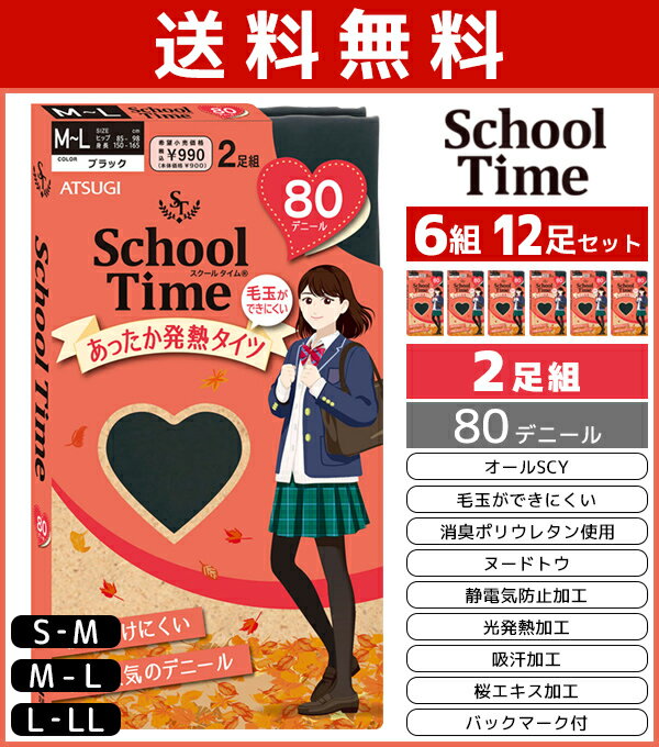 送料無料6組セット 計12足 School time スクールタイム 80デニール スクールタイツ 2足組 アツギ ATSUGI | レディース 女性 タイツ スクール通学 通学用 女の子 小学生 中学生 高校生 キッズ 子供 学生 学生用 暖かい 発熱タイツ あったか 防寒 黒 黒タイツ ジュニア 女子