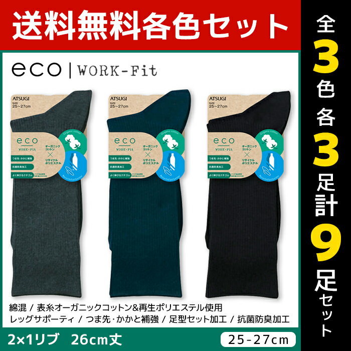 3色3足ずつ 送料無料9足セット eco WORK-Fit ワークフィット メンズソックス 26cm丈 靴下 アツギ ATSUGI | メンズ 男性 紳士 ソックス くつ下 くつした 紳士靴下 ビジネスソックス ブランド ビジネス 通勤 シンプル おしゃれ 小さいサイズ 大きいサイズ 男性用靴下 父 祖父