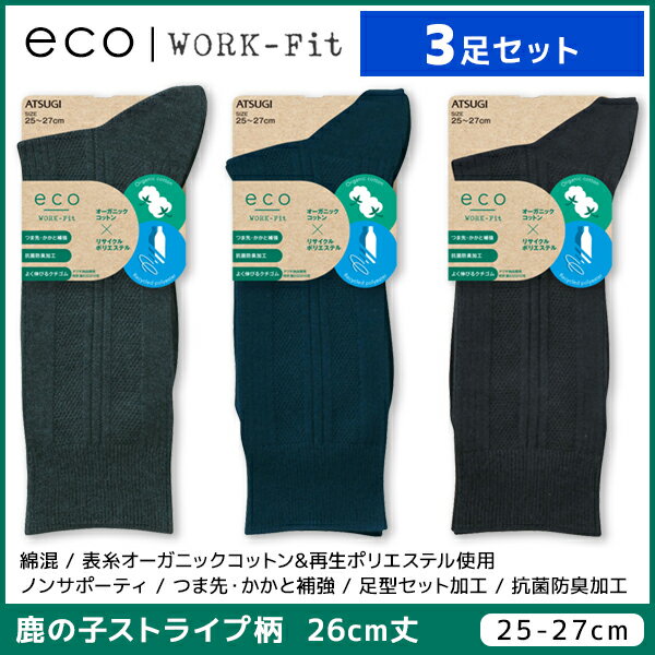 3足セット eco WORK-Fit ワークフィット メンズソックス 26cm丈 靴下 アツギ ATSUGI | メンズ 男性 紳士 ソックス くつ下 くつした 紳士靴下 ビジネスソックス ブランド ビジネス 通勤 通勤用 シンプル おしゃれ 小さいサイズ 大きいサイズ 男性用靴下 メンズ靴下 父 祖父