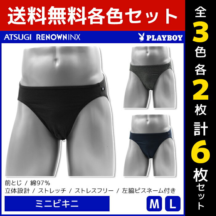3色2枚ずつ 送料無料6枚セット PLAYBOY プレイボーイ ミニビキニ メンズパンツ アツギ ATSUGI レナウンインクス RENOWNINX | メンズ 男性 紳士 男性用 パンツ ビキニパンツ ビキニブリーフ ビキニ ブリーフ メンズビキニブリーフ 男性下着 紳士下着 男性用パンツ セットのサムネイル