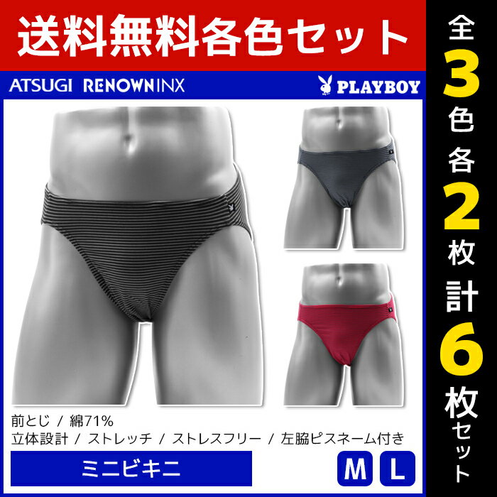 3色2枚ずつ 送料無料6枚セット PLAYBOY プレイボーイ ミニビキニ メンズパンツ アツギ ATSUGI レナウンインクス RENOWNINX | メンズ 男性 紳士 男性用 パンツ ビキニパンツ ビキニブリーフ ブリーフパンツ ビキニ ブリーフ メンズビキニパンツ メンズビキニブリーフ 男性下着