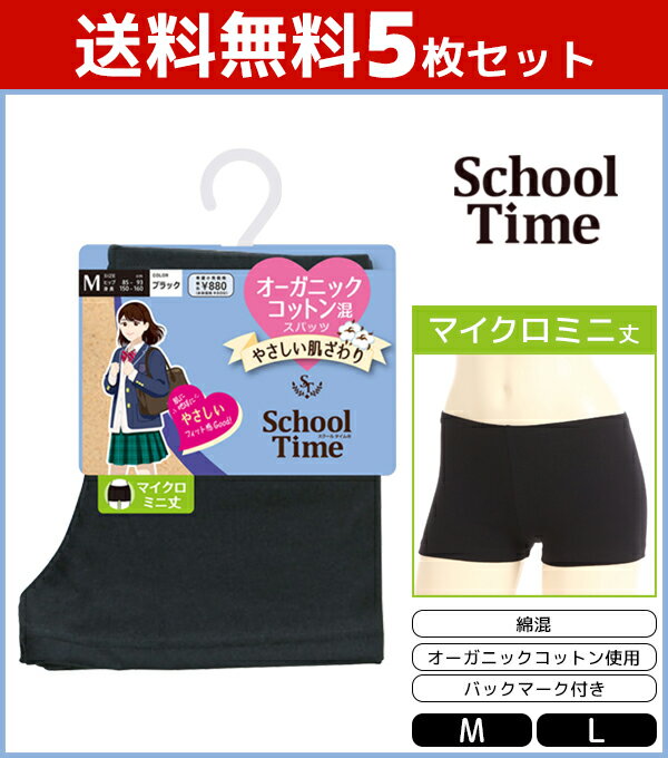 送料無料5枚セット School time マイクロミニ丈スパッツ オーガニックコットン混 スパッツ アツギ ATSUGI | オーバーパンツ ブルマ 黒パン くろぱん 見せパン インナーパンツ スクール 学校 通学 通学用 女の子 小学生 中学生 高校生 制服 キッズ 子供 学生 学生用 黒 女性