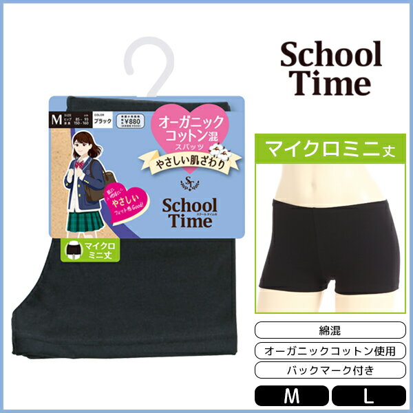 楽天モテ下着 楽天市場支店School time マイクロミニ丈スパッツ オーガニックコットン混 スパッツ アツギ ATSUGI | レディース レディス 女性 オーバーパンツ ブルマ 黒パン くろぱん 見せパン インナーパンツ スクール 学校 通学 通学用 女の子 小学生 中学生 高校生 制服 キッズ 子供 学生 学生用