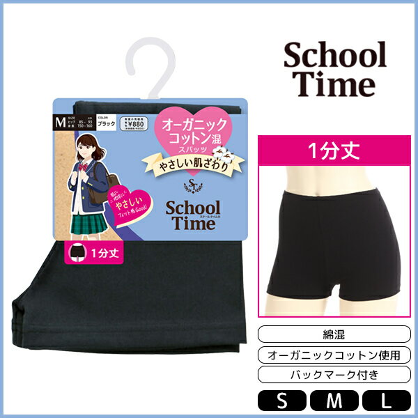 School time 1分丈スパッツ オーガニックコットン混 スパッツ アツギ ATSUGI | レディース レディス 女性 オーバーパンツ ブルマ 黒パン くろぱん 見せパン インナーパンツ スクール 学校 通学 通学用 女の子 小学生 中学生 高校生 制服 キッズ 子供 学生 学生用 1分丈 黒