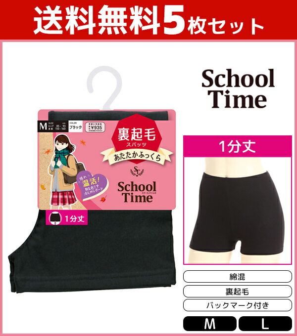 送料無料5枚セット School time 1分丈スパッツ 裏起毛 スパッツ アツギ ATSUGI|レディス 女性 オーバーパンツ ブルマ 黒パン くろぱん 見せパン インナーパンツ スクール 学校 通学用 女の子 制服 キッズ 子供 学生 あったか 防寒 パンツ アンダーパンツ ペチパンツ ショート