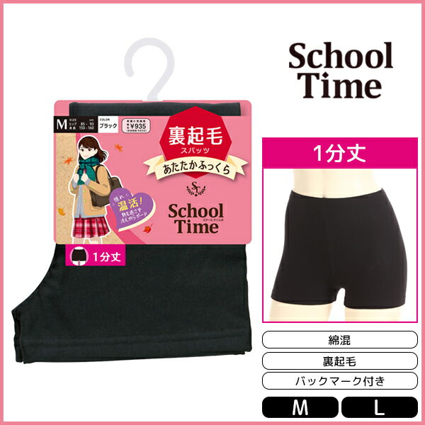 School time 1分丈スパッツ 裏起毛 スパッツ アツギ ATSUGI | レディース 女性 オーバーパンツ ブルマ 黒パン くろぱん 見せパン インナーパンツ スクール通学 通学用 女の子 小学生 中学生 高校生 キッズ 子供 学生 学生用 あったか 防寒 パンツ インナー 女子 ガールズ