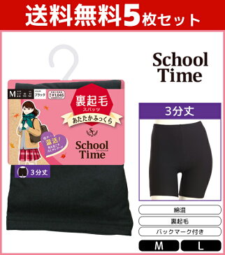 送料無料5枚セット School time 3分丈スパッツ 裏起毛 スパッツ アツギ ATSUGI | レディス 女性 オーバーパンツ ブルマ 黒パン くろぱん 見せパン インナーパンツ スクール 学校 通学 通学用 女の子 小学生 中学生 高校生 制服 キッズ 子供 学生 学生用 あったか 防寒 パンツ
