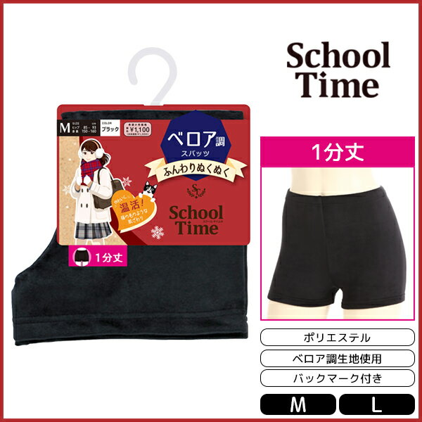 School time 1分丈スパッツ ベロア調 スパッツ アツギ ATSUGI | レディース レディス 女性 オーバーパンツ ブルマ 黒パン くろぱん 見せパン インナーパンツ スクール 学校 通学 通学用 女の子 小学生 中学生 高校生 制服 キッズ 子供 学生 学生用 あったか 防寒 パンツ