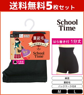 送料無料5枚セット School time 1分丈 腹巻付きスパッツ 裏起毛 スパッツ アツギ ATSUGI | 女性 オーバーパンツ ブルマ 黒パン くろぱん 見せパン インナーパンツ スクール 学校 通学 通学用 女の子 小学生 中学生 高校生 制服 キッズ 子供 学生 学生用 あったか 防寒 パンツ