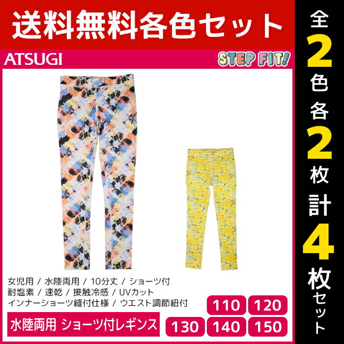 2色2枚ずつ 送料無料4枚セット ジュニアレディース STEP FIT! ステップフィット 水陸両用 ショーツ付レギンス アツギ ATSUGI | キッズ ガールズ 子供 子供用 女の子 女児 レディース レディス ジュニア 小学生 中学生 下着 水着 レギンス スパッツ レギパン 下 だけ かわいい