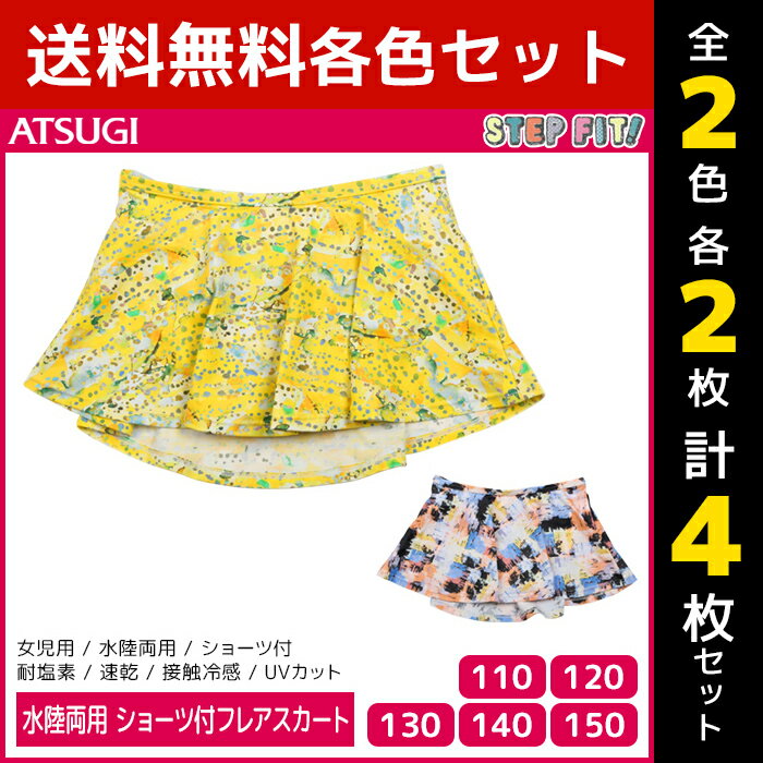 2色2枚ずつ 送料無料4枚セット ジュニアレディース STEP FIT! ステップフィット 水陸両用 ショーツ付フレアスカート アツギ ATSUGI | キッズ ガールズ 子供 子供用 女の子 女児用 女児 レディース ジュニア 小学生 中学生 下着 水着 下 だけ かわいい スカート プール