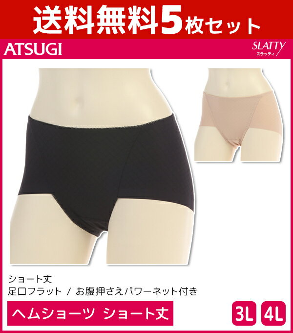 送料無料5枚セット SLATTY スラッティ ヘムショーツ 大きいサイズ ショート丈 パンツ アツギ ATSUGI | レディース レディス ショーツ ぱんつ パンティ パンティー おしゃれ 無地 シンプル 女性下着パンツ 女性下着ショーツ レディースショーツ 下着 肌着 女性 女性下着