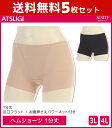 【クーポン10%OFF】送料無料5枚セット SLATTY スラッティ ヘムショーツ 大きいサイズ 1分丈 パンツ アツギ ATSUGI | レディース レディス...
