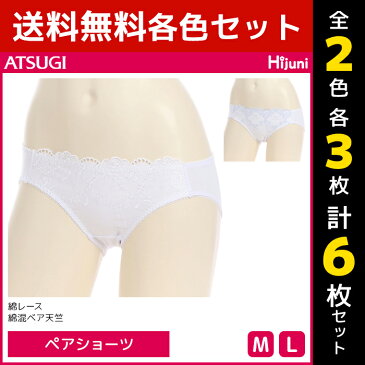 2色3枚ずつ 送料無料6枚セット ジュニアレディース Hijuni ハイジュニ 綿レース ショーツ ペアショーツ アツギ ATSUGI | キッズ ガールズ レディース レディス 子ども 子供 子供用 女の子 ジュニア 小学生 中学生 高校生 下着 パンツ 子供下着 女児ショーツ こども下着