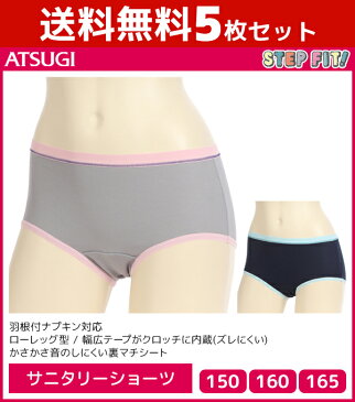 送料無料5枚セット ジュニアレディース STEP FIT! ステップフィット サニタリーショーツ パンツ アツギ ATSUGI | サニタリー ショーツ サニタリーパンツ 生理用ショーツ 生理ショーツ 生理 生理パンツ 子供 子供用 女の子 レディース レディス ジュニア 小学生 中学生 高校生