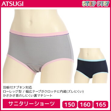 ジュニアレディース STEP FIT! ステップフィット サニタリーショーツ パンツ アツギ ATSUGI | サニタリー ショーツ サニタリーパンツ 生理用ショーツ 生理ショーツ 生理 生理パンツ ガールズ 子供 子供用 女の子 レディース レディス ジュニア 小学生 中学生 高校生 下着