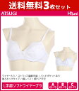 送料無料3枚セット ジュニアレディース Hijuni ハイジュニ 綿レース L字超ソフトワイヤーブラジャー アツギ ATSUGI | キッズ ガールズ レディー...